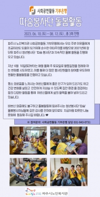 [파주시노인복지관] 사회공헌..
